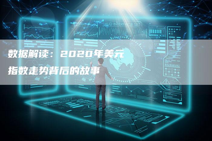 数据解读：2020年美元指数走势背后的故事