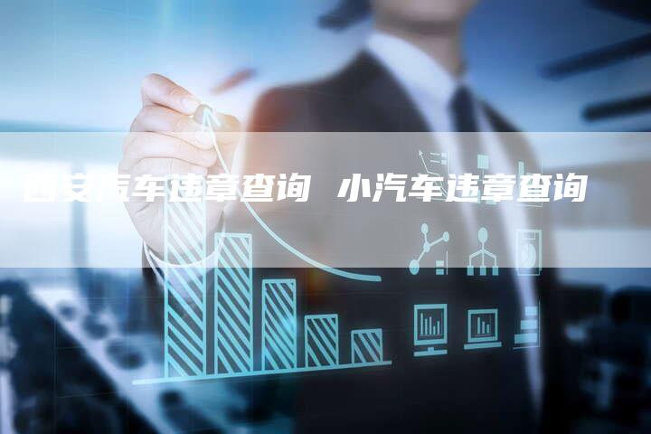 西安汽车违章查询 小汽车违章查询