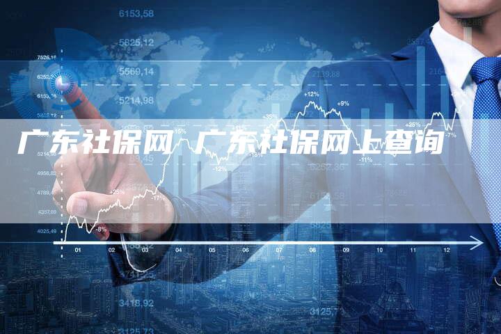 广东社保网 广东社保网上查询