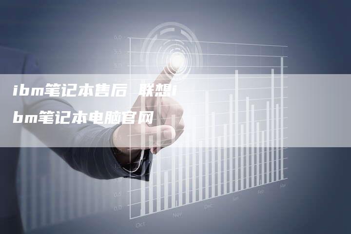 ibm笔记本售后 联想ibm笔记本电脑官网