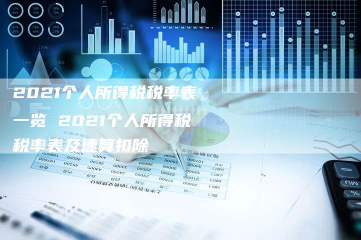 2021个人所得税税率表一览 2021个人所得税税率表及速算扣除