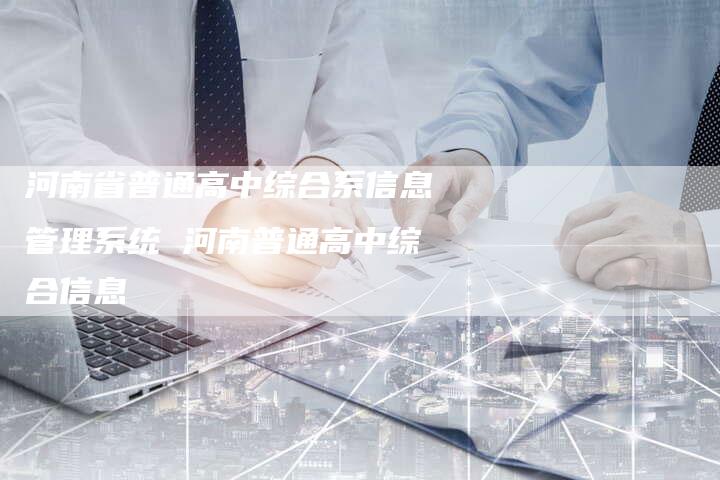 河南省普通高中综合系信息管理系统 河南普通高中综合信息