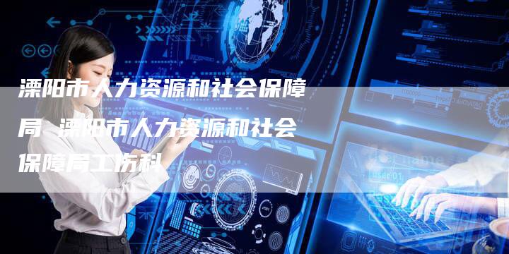 溧阳市人力资源和社会保障局 溧阳市人力资源和社会保障局工伤科