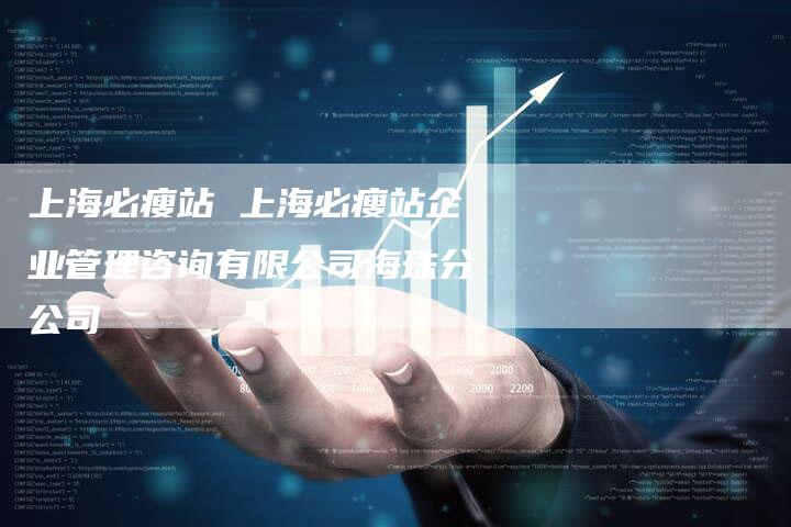 上海必瘦站 上海必瘦站企业管理咨询有限公司海珠分公司