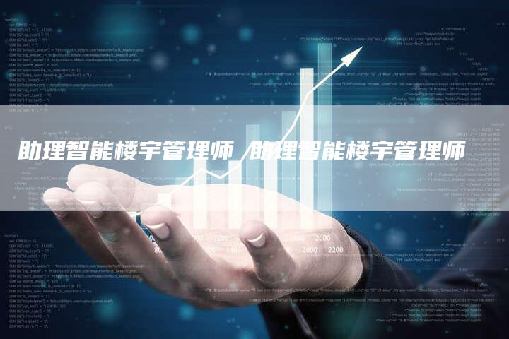 助理智能楼宇管理师 助理智能楼宇管理师