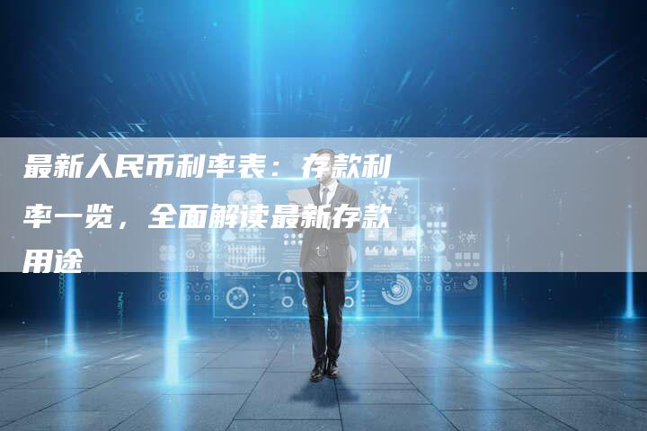 最新人民币利率表：存款利率一览，全面解读最新存款用途