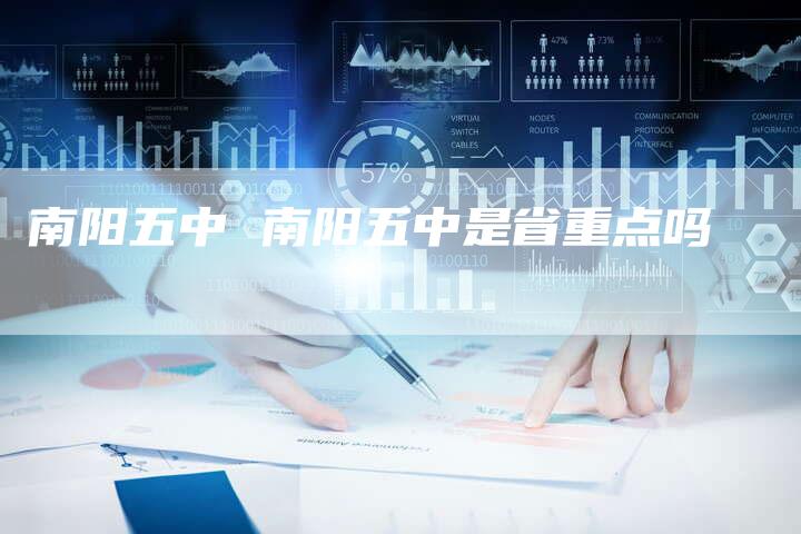 南阳五中 南阳五中是省重点吗