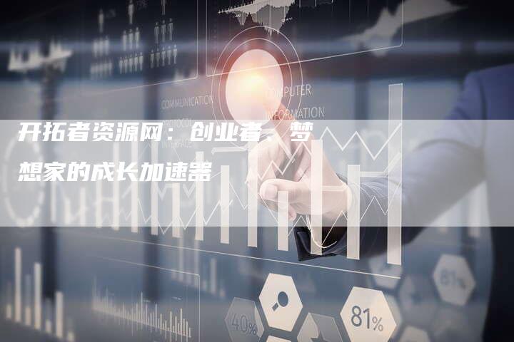 开拓者资源网：创业者、梦想家的成长加速器