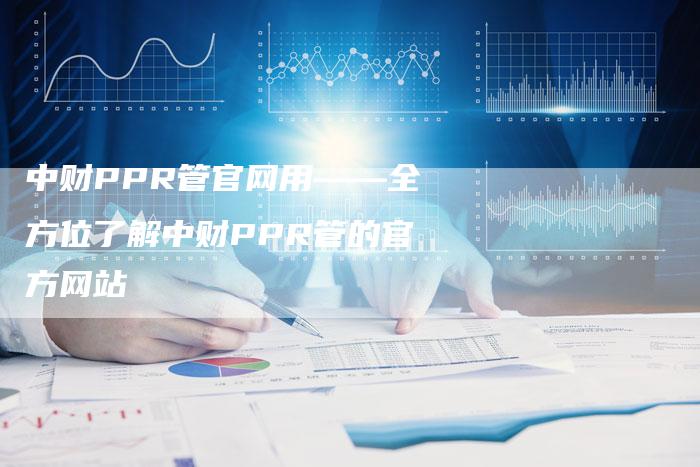 中财PPR管官网用——全方位了解中财PPR管的官方网站