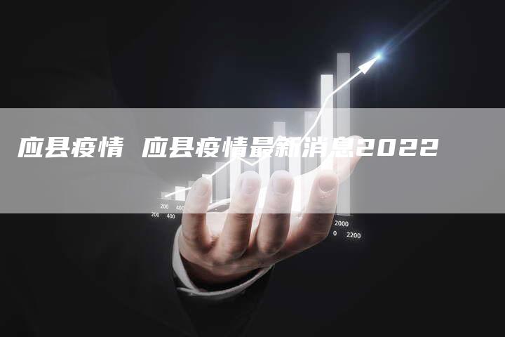 应县疫情 应县疫情最新消息2022