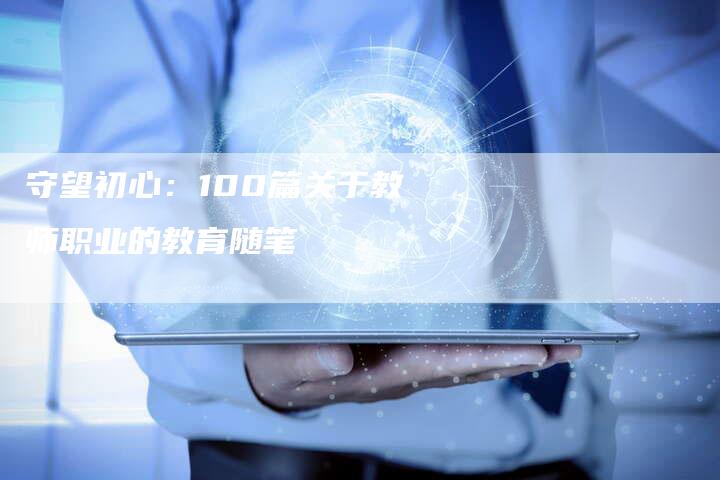 守望初心：100篇关于教师职业的教育随笔