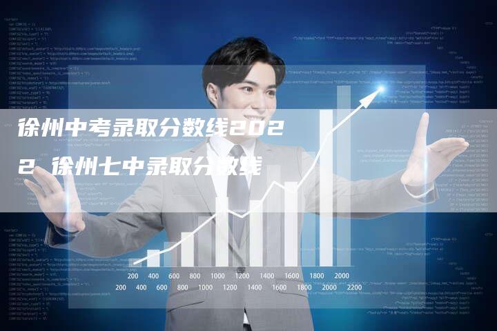 徐州中考录取分数线2022 徐州七中录取分数线