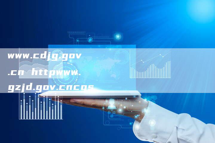 www.cdjg.gov.cn httpwww.gzjd.gov.cncgs