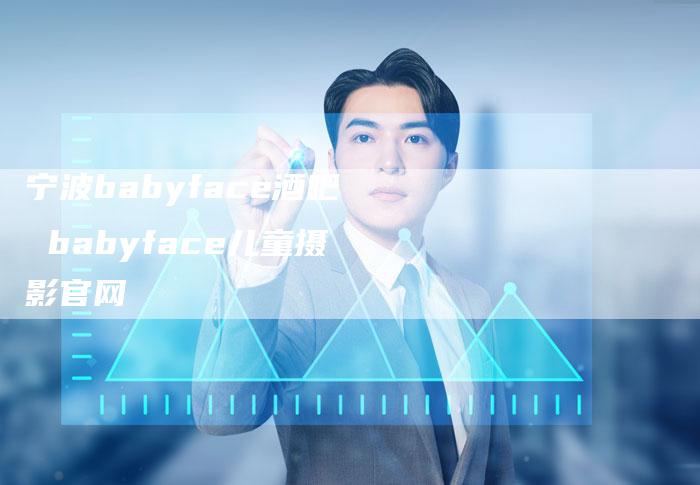 宁波babyface酒吧 babyface儿童摄影官网