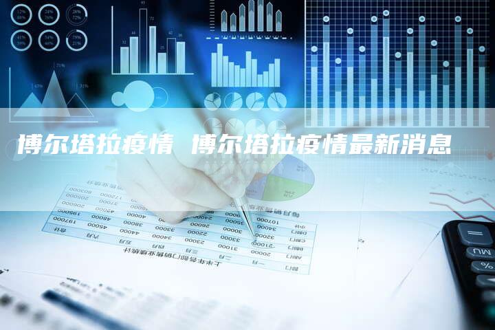 博尔塔拉疫情 博尔塔拉疫情最新消息