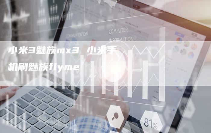 小米3魅族mx3 小米手机刷魅族flyme