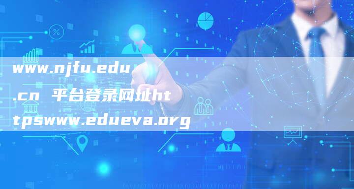 www.njfu.edu.cn 平台登录网址httpswww.edueva.org