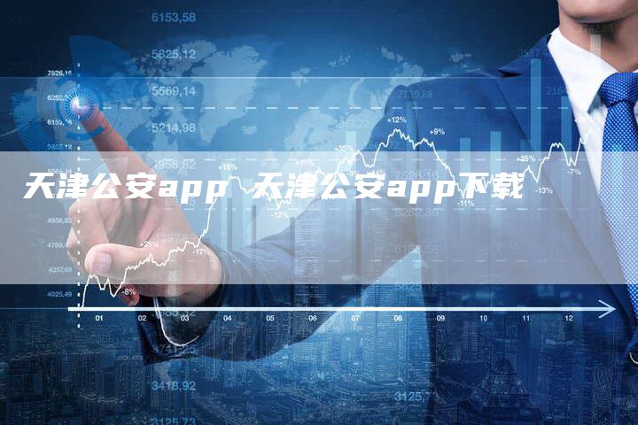 天津公安app 天津公安app下载