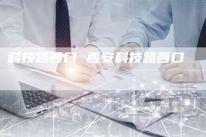 科技路西口 西安科技路西口