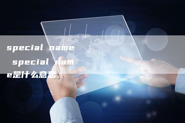 special name special name是什么意思