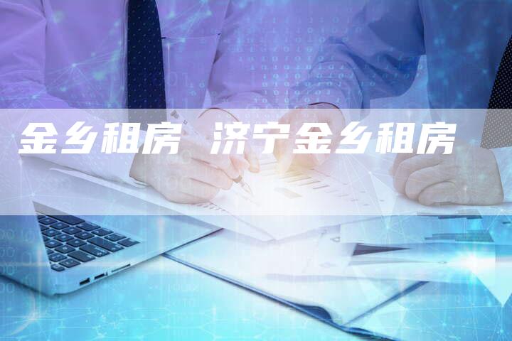 金乡租房 济宁金乡租房