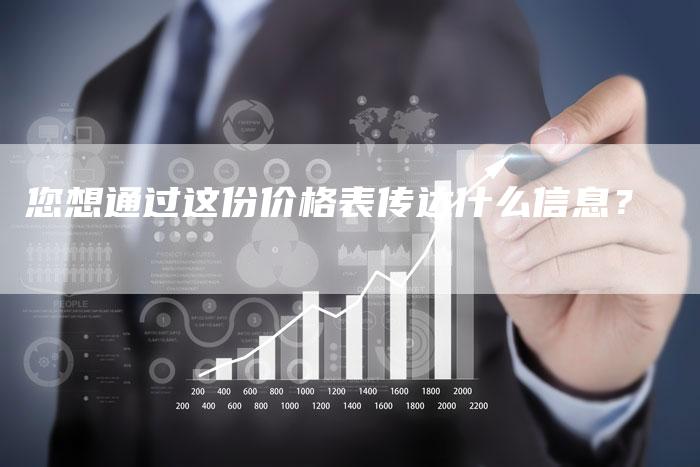 您想通过这份价格表传达什么信息？