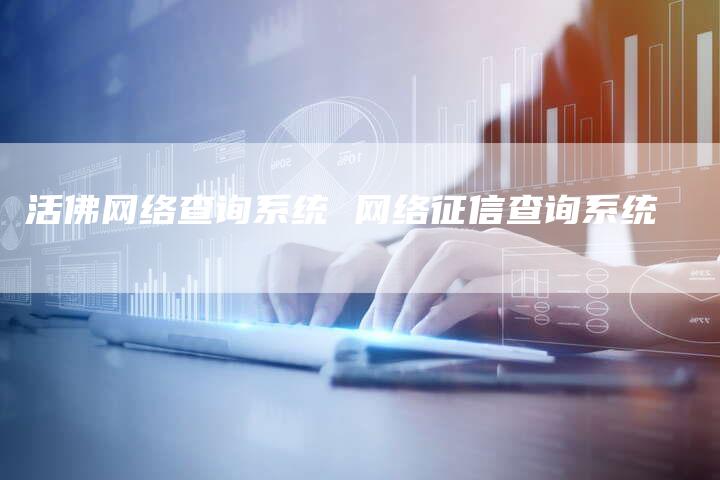 活佛网络查询系统 网络征信查询系统