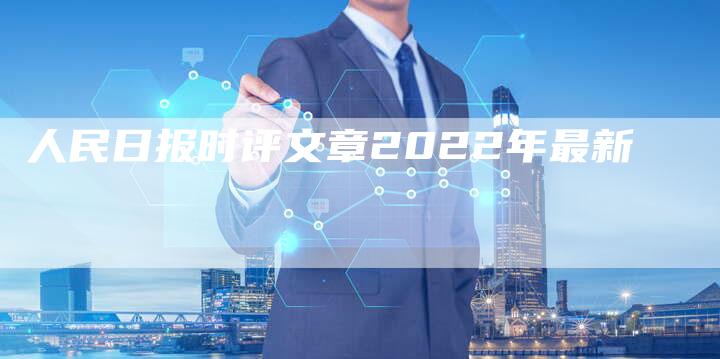 人民日报时评文章2022年最新