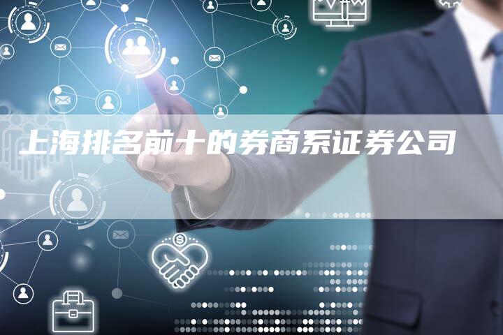 上海排名前十的券商系证券公司