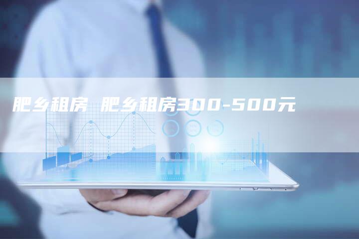 肥乡租房 肥乡租房300-500元